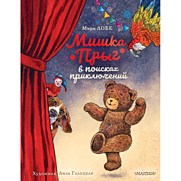 mishka_pryg_v_poiskakh_priklyu_1_2_3