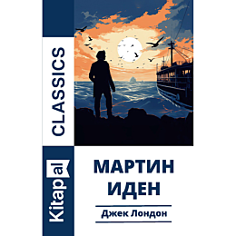 Лондон Дж.: Мартин Иден (қазақ тілінде)