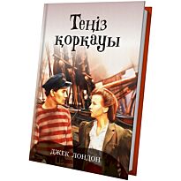 Лондон Дж.: Теңіз қорқауы