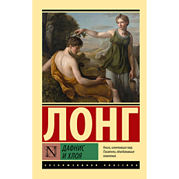 long_dafnis_i_khloya_2