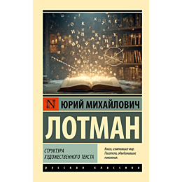 lotman_yu_m_struktura_khudozhe_2