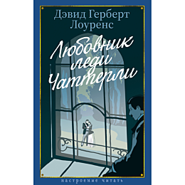 lourens_d_g_lyubovnik_ledi_cha