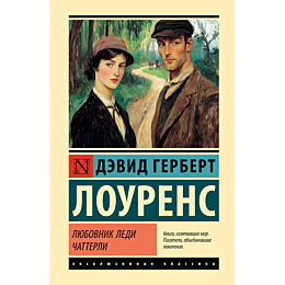 lourens_d_g_lyubovnik_ledi_cha_1