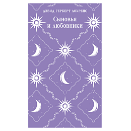 lourens_d_g_synovya_i_lyubovni_8