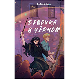 louti_s_dzh_devochka_v_chernom_4
