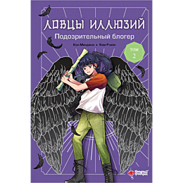 lovtsy_illyuziy_tom_2_podozrit