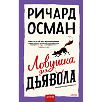 lovushka_dlya_dyavola