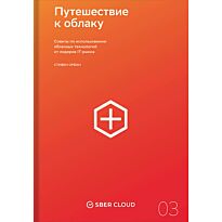 Орбан С.: Путешествие к облаку. Советы по использованию облачных технологий от лидеров IT-рынка