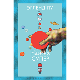 lu_e_naivno_super_1486627