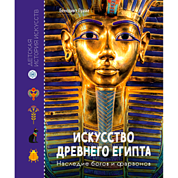 Луайе Б.: Искусство Древнего Египта. Наследие богов и фараонов