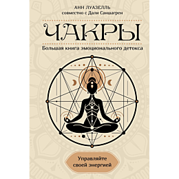 luazell_a_chakry_upravlyayte_s