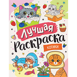 luchshaya_raskraska_kotiki