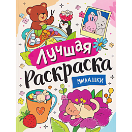 luchshaya_raskraska_milashki