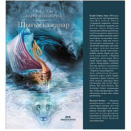 Луис К. С.: Нарния шежіресі: Шығысқа сапар