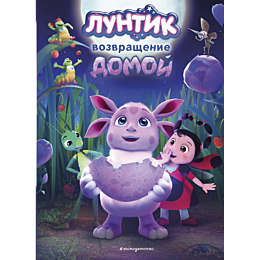 luntik_vozvrashchenie_domoy_1_2_3