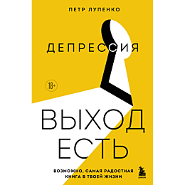 lupenko_p_a_depressiya_vykhod__4