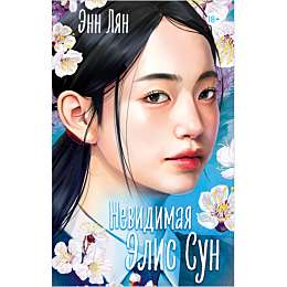 lyan_e_nevidimaya_elis_sun