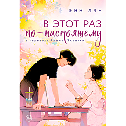 Лян Э.: В этот раз по-настоящему