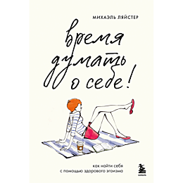 lyayster_m_vremya_dumat_o_sebe_4