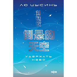 lyu_tsysin_uderzhat_nebo_1