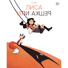 lyubi_l_lisa_ili_reshka