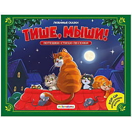 lyubimye_skazki_tishe_myshi_kn