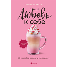 lyubov_k_sebe_50_sposobov_povy_1