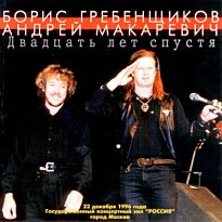 Гребенщиков Борис/Макаревич Андрей 20 лет спустя