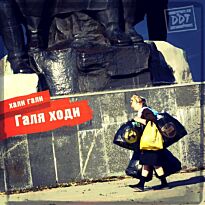ДДТ Галя ходи