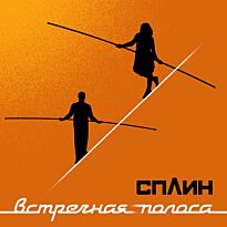 Сплин Встречная полоса
