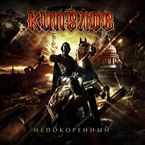 Кипелов Непокоренный (EP)