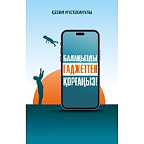 Мұстахимұлы Қ.: Балаңызды гаджеттен қорғаңыз