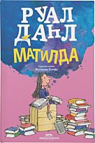 Даһл Р.: Матильда