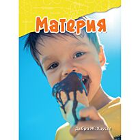 Хаусел Д. Ж.: Материя