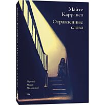 Карранса М.: Отравленные слова