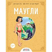 Киплинг Р.: Маугли. Буынға бөліп окимын