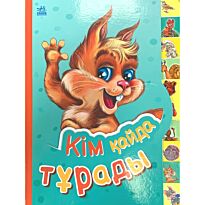 Кішкентай білімпазға: Кім қайда тұрады