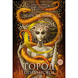 Маас С. Дж.: Город Полумесяца. Дом Пламени и Тени