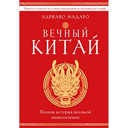 madaro_a_vechnyy_kitay_polnaya_5