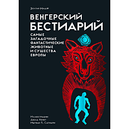 madyar_z_vengerskiy_bestiariy