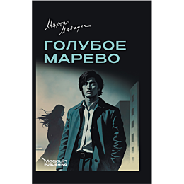 magauin_m_goluboe_marevo