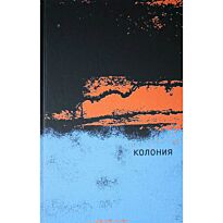Маги О.: Колония