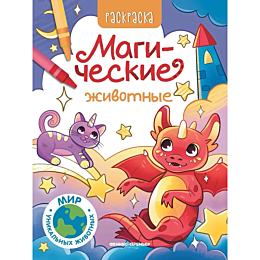 magicheskie_zhivotnye_knizhkar