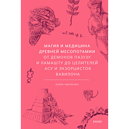 magiya_i_meditsina_drevney_mes_1_2_3_4_5
