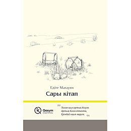 mahauin_edige_sary_kitap_katty