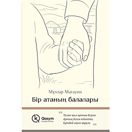 mahauin_m_bir_atanyn_balalary