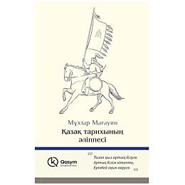 mahauin_m_kazak_tarikhynyn_ali