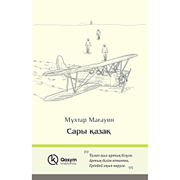 mahauin_m_sary_kazak