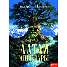 mahzumov_t_altay_anyzdary