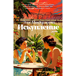 makdermott_e_iskuplenie